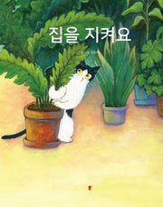 집을 지켜요