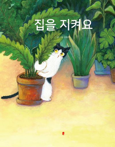 집을 지켜요