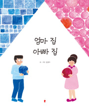 엄마 집 아빠 집(양장본 Hardcover)