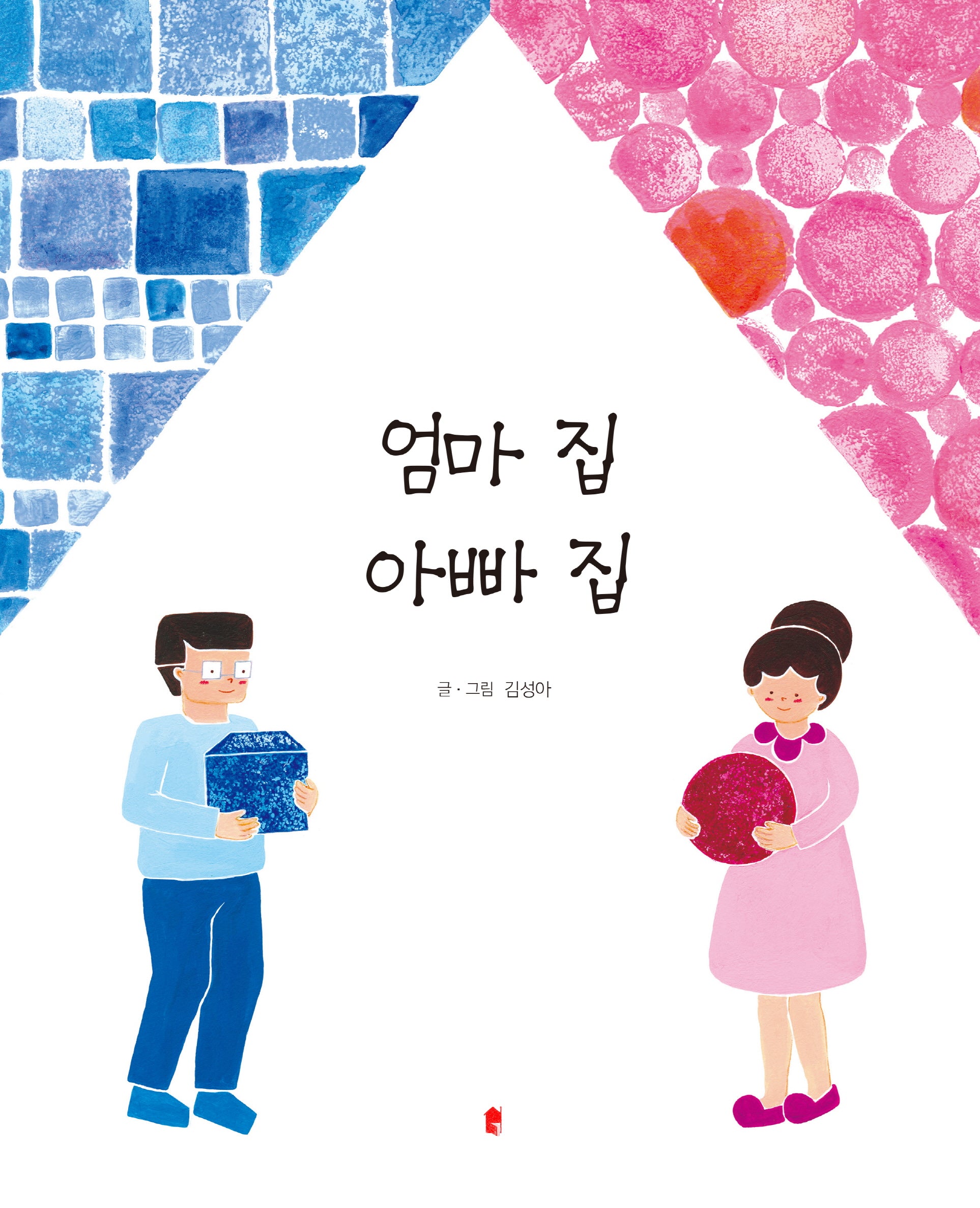 엄마 집 아빠 집(양장본 Hardcover)