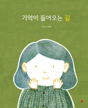 기억이 들어오는 길(양장본 Hardcover)