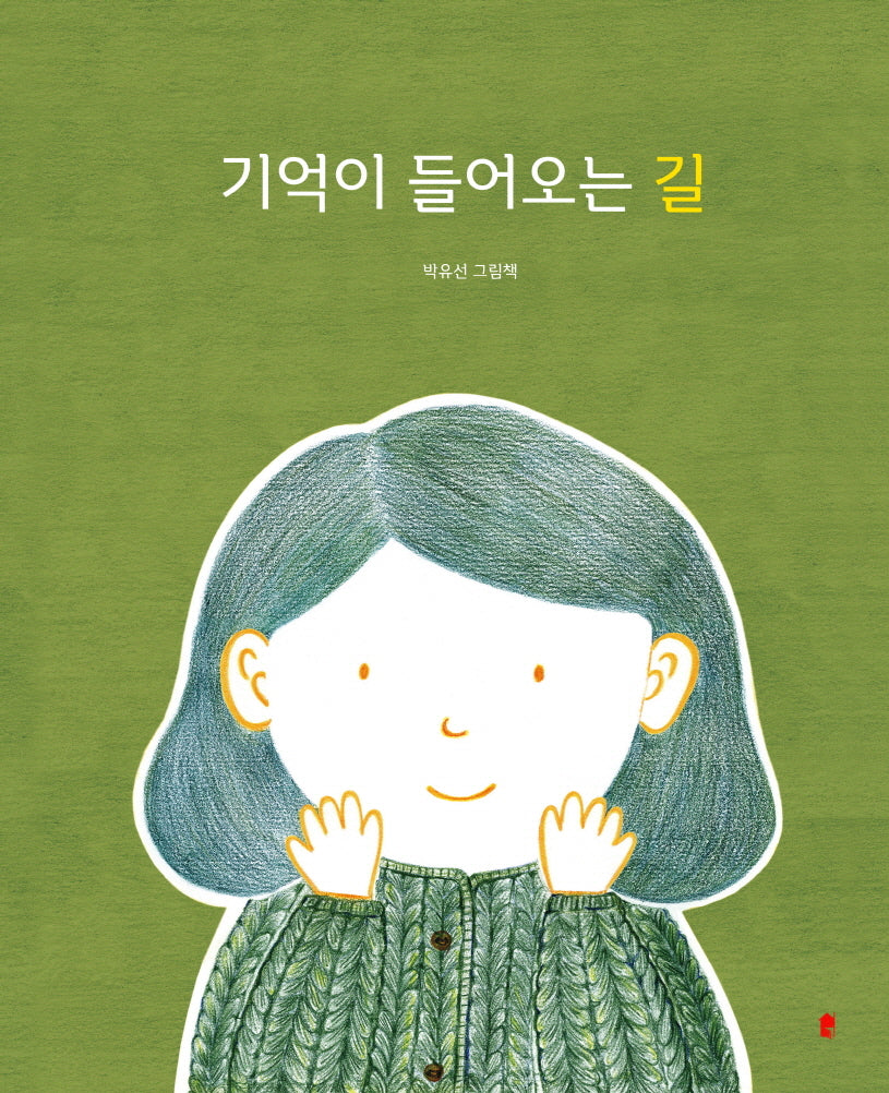 기억이 들어오는 길(양장본 Hardcover)