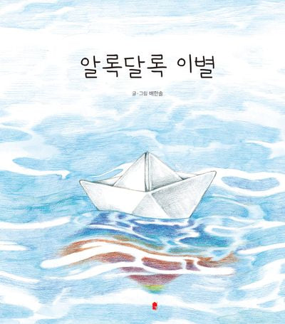 알록달록 이별