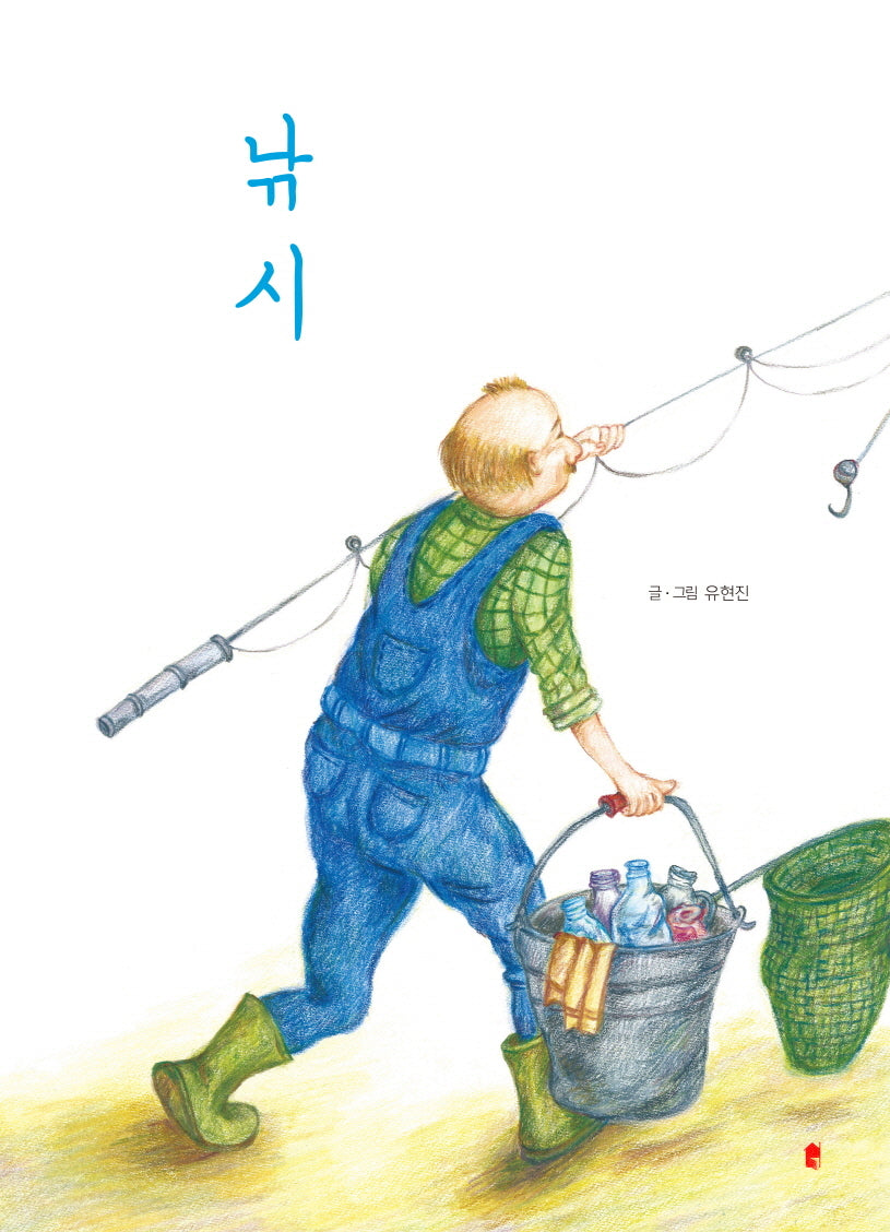 낚시(양장본 Hardcover)