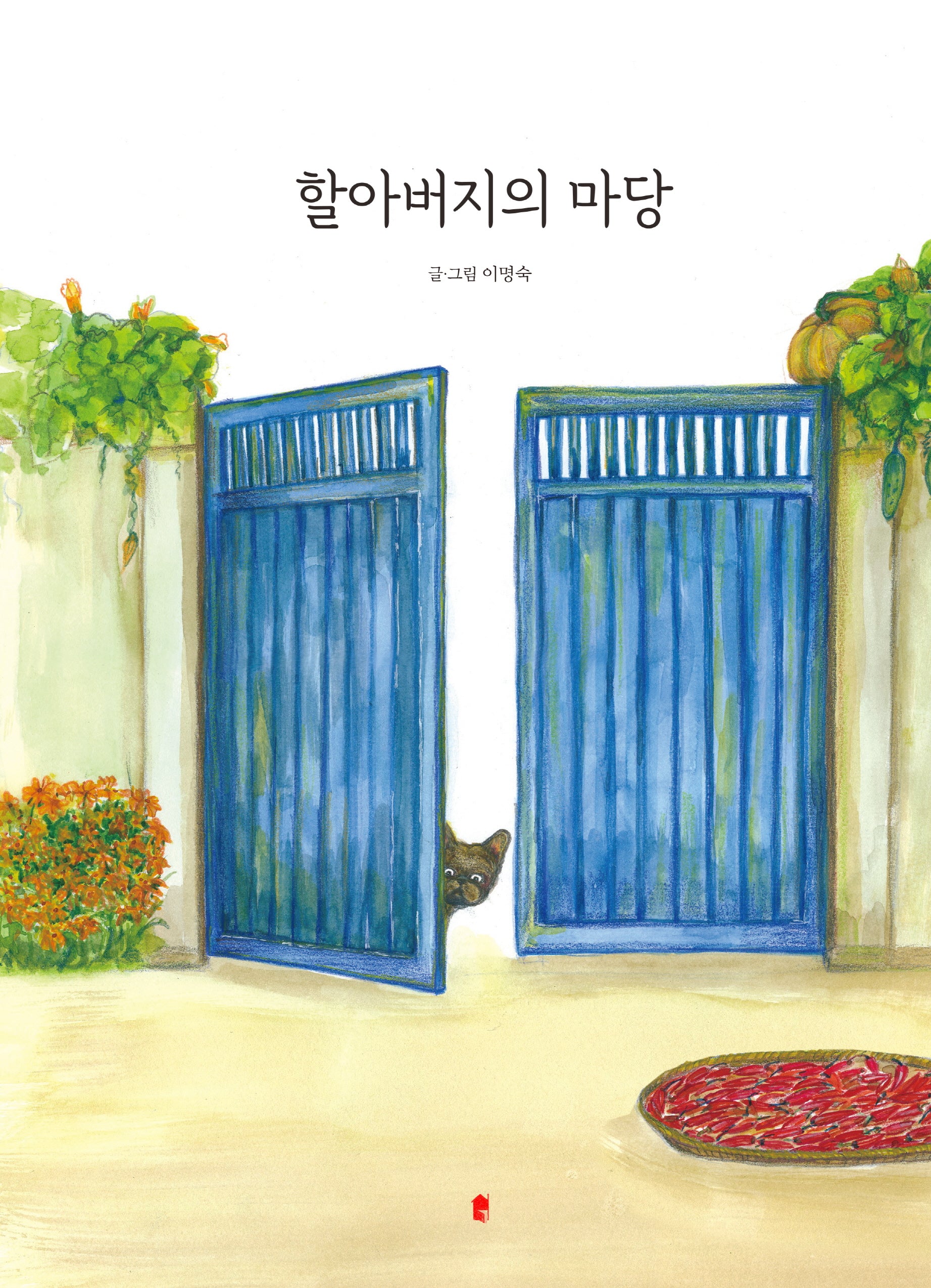 할아버지의 마당(양장본 Hardcover)