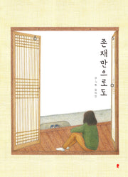 존재만으로도(양장본 Hardcover)