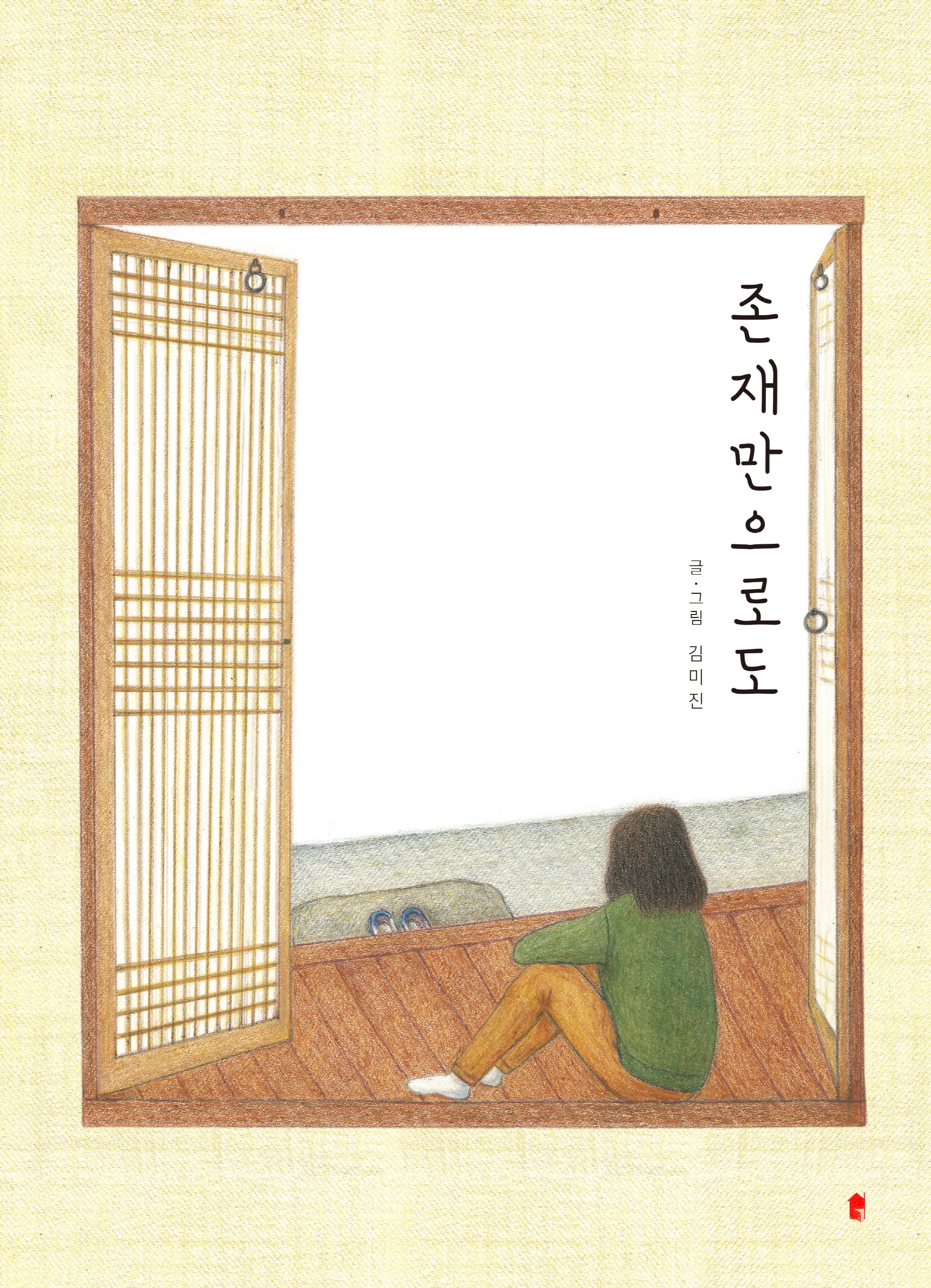 존재만으로도(양장본 Hardcover)