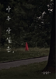 아주 사실은,