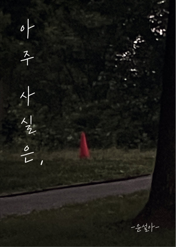 아주 사실은,