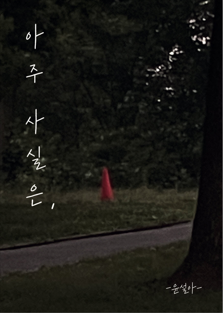 아주 사실은,