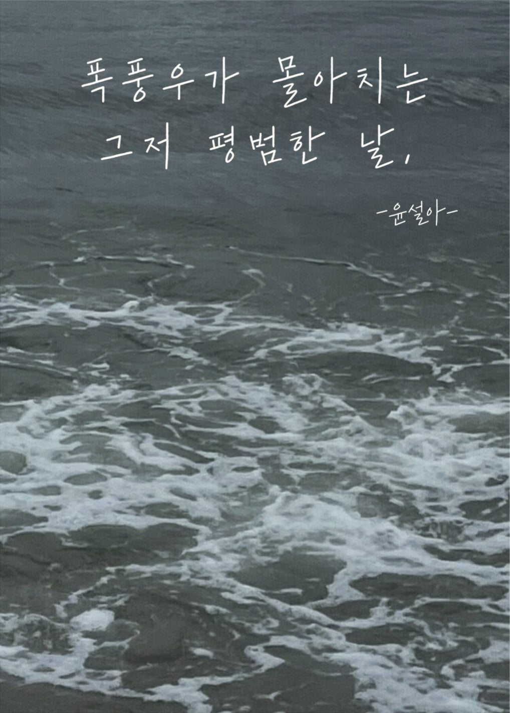 폭풍우가 몰아치는 그저 평범한 날,