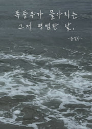 폭풍우가 몰아치는 그저 평범한 날,