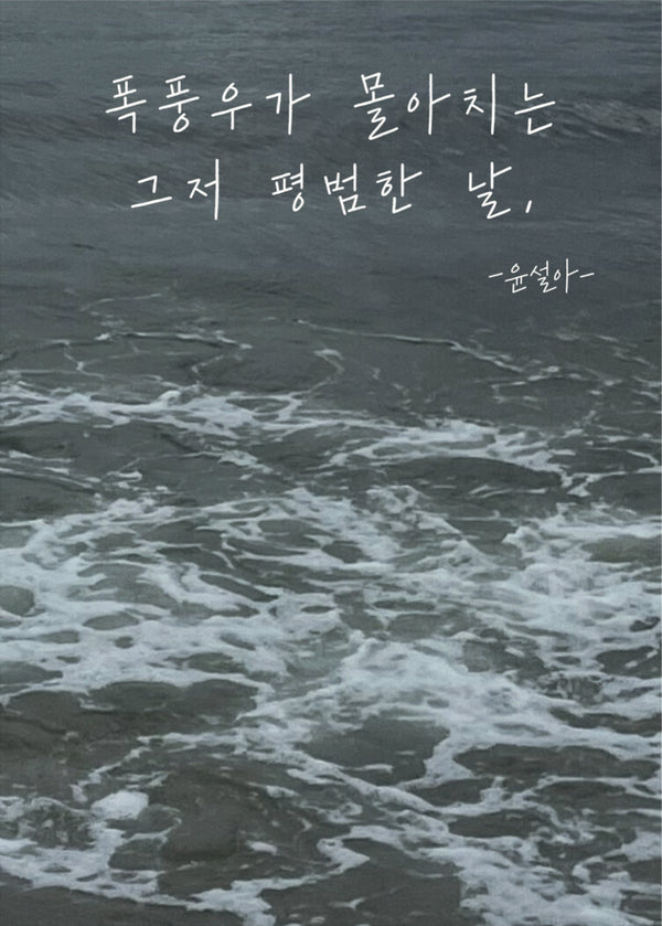 폭풍우가 몰아치는 그저 평범한 날,