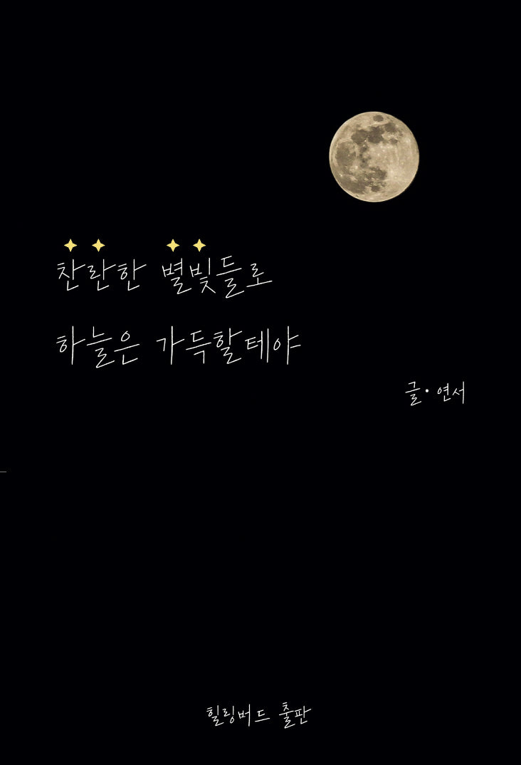 찬란한 별빛들로 하늘은 가득할테야