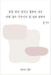 밥알 하나 삼키지 못하던 내가 사람 좋아 강아지가 된 일에 관하여