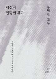 세상이 멸망한대도, 투명한 고통