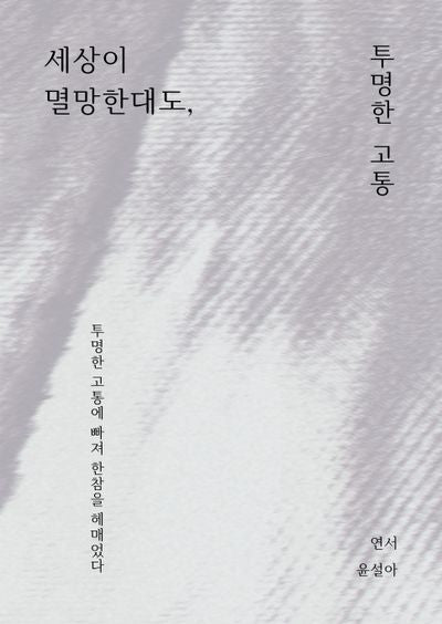 세상이 멸망한대도, 투명한 고통