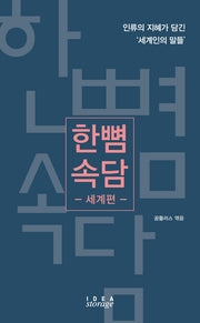 한뼘 속담: 세계편