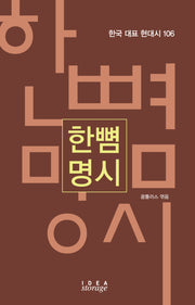 한뼘 명시(한국 대표 현대시 106)