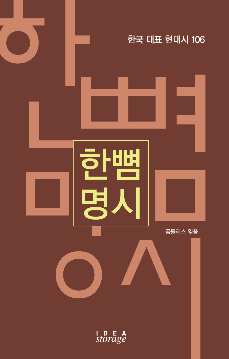 한뼘 명시(한국 대표 현대시 106)