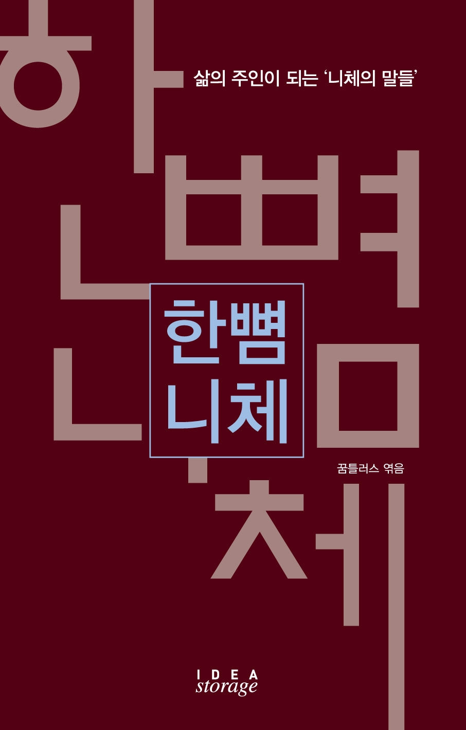 한뼘 니체