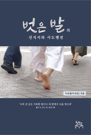 벗은발의 선지서와 사도행전