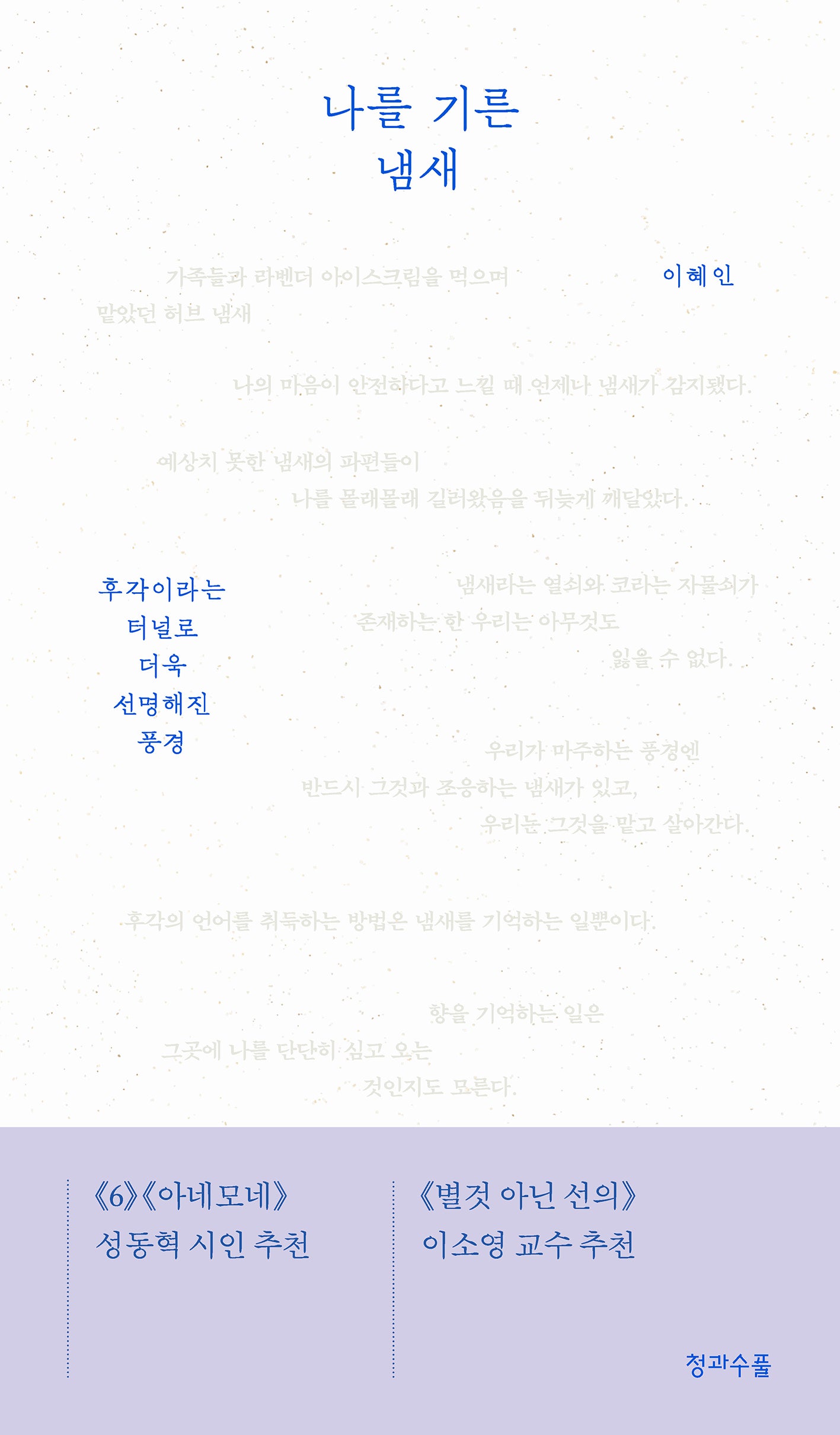 나를 기른 냄새