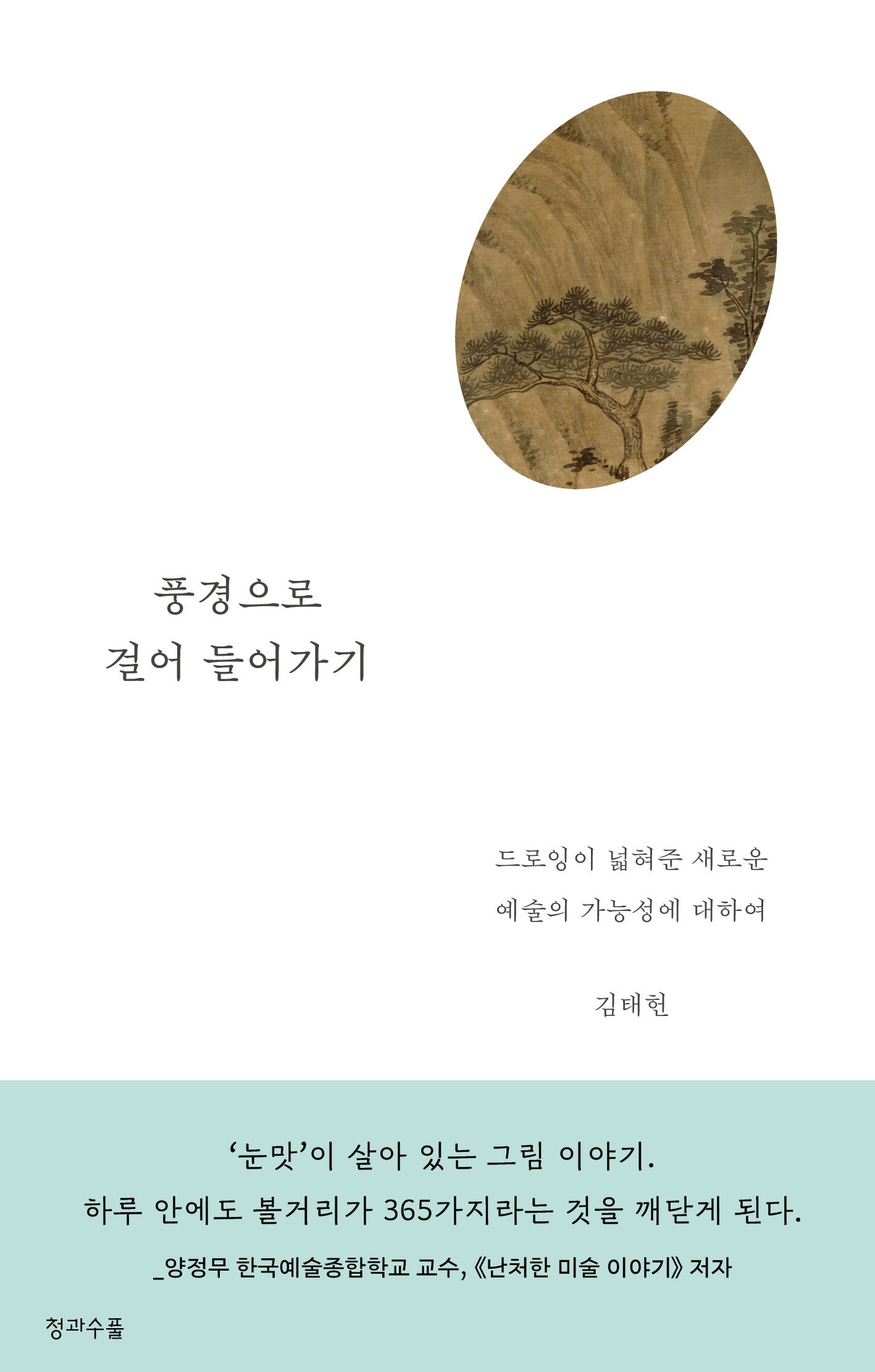 풍경으로 걸어 들어가기
