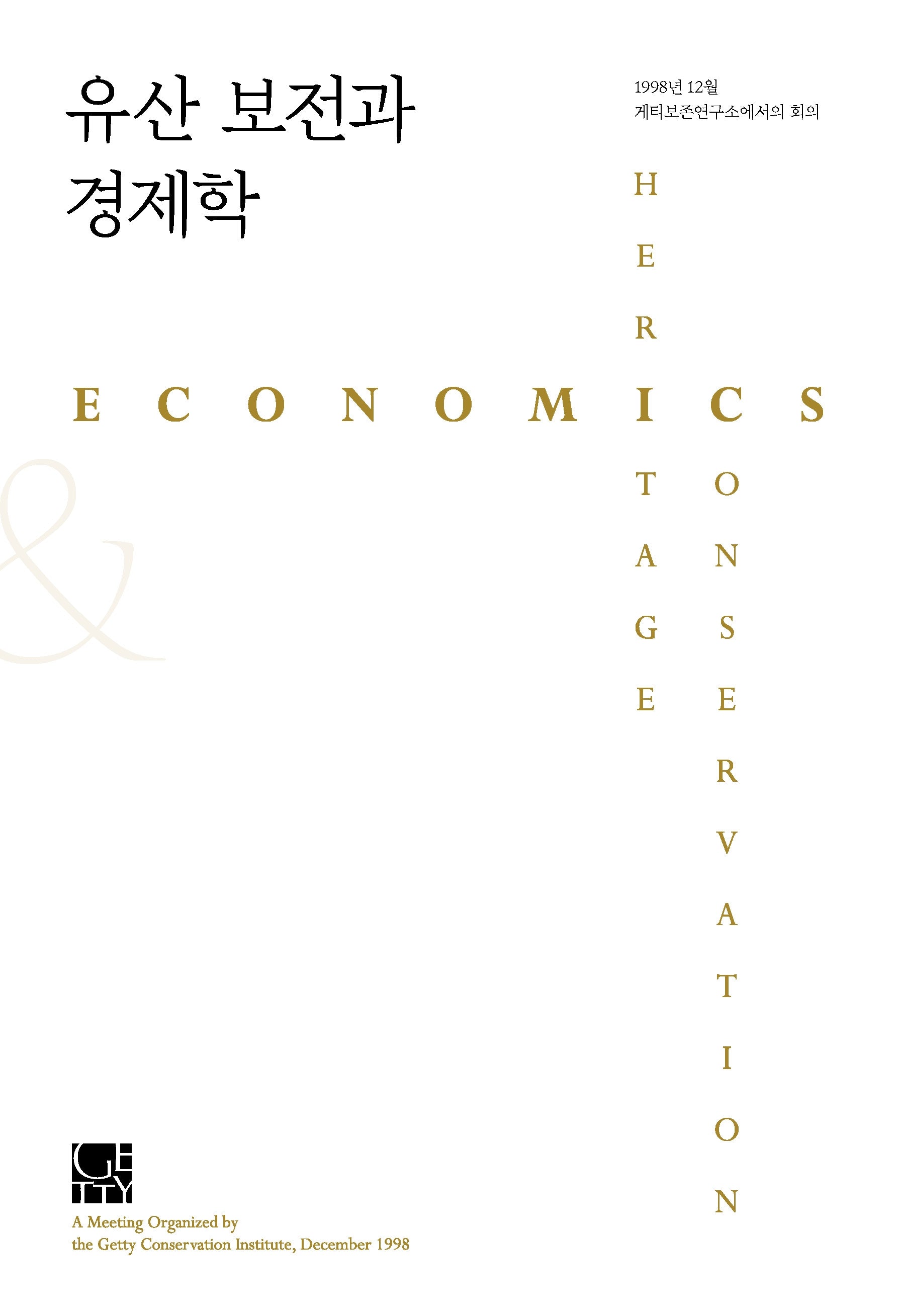 유산 보전과 경제학