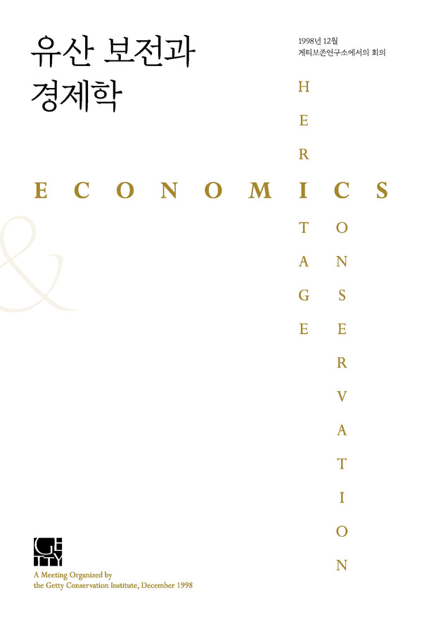 유산 보전과 경제학