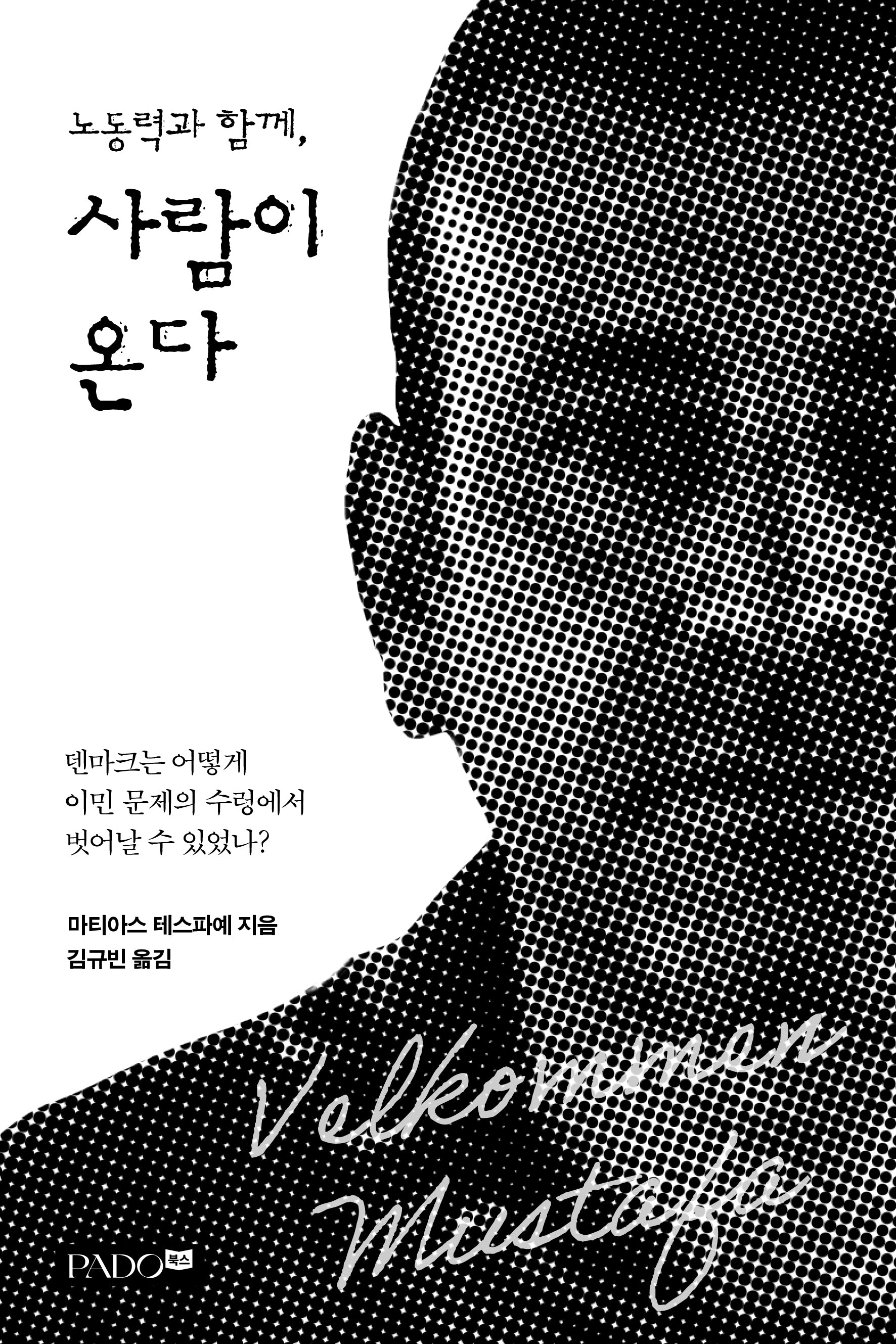 노동력과 함께, 사람이 온다