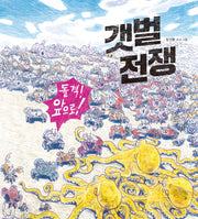 갯벌 전쟁(양장본 Hardcover)