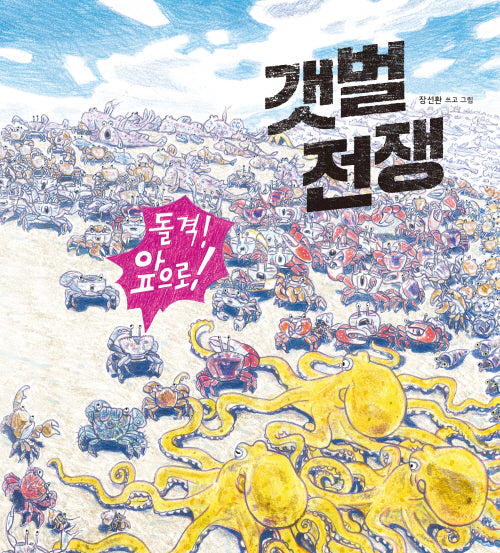 갯벌 전쟁(양장본 Hardcover)