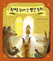 늑대를 잡으러 간 빨간 모자(개정판)(양장본 Hardcover)