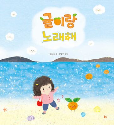 귤이랑 노래해(양장본 Hardcover)