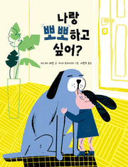 나랑 뽀뽀하고 싶어?(양장본 Hardcover)