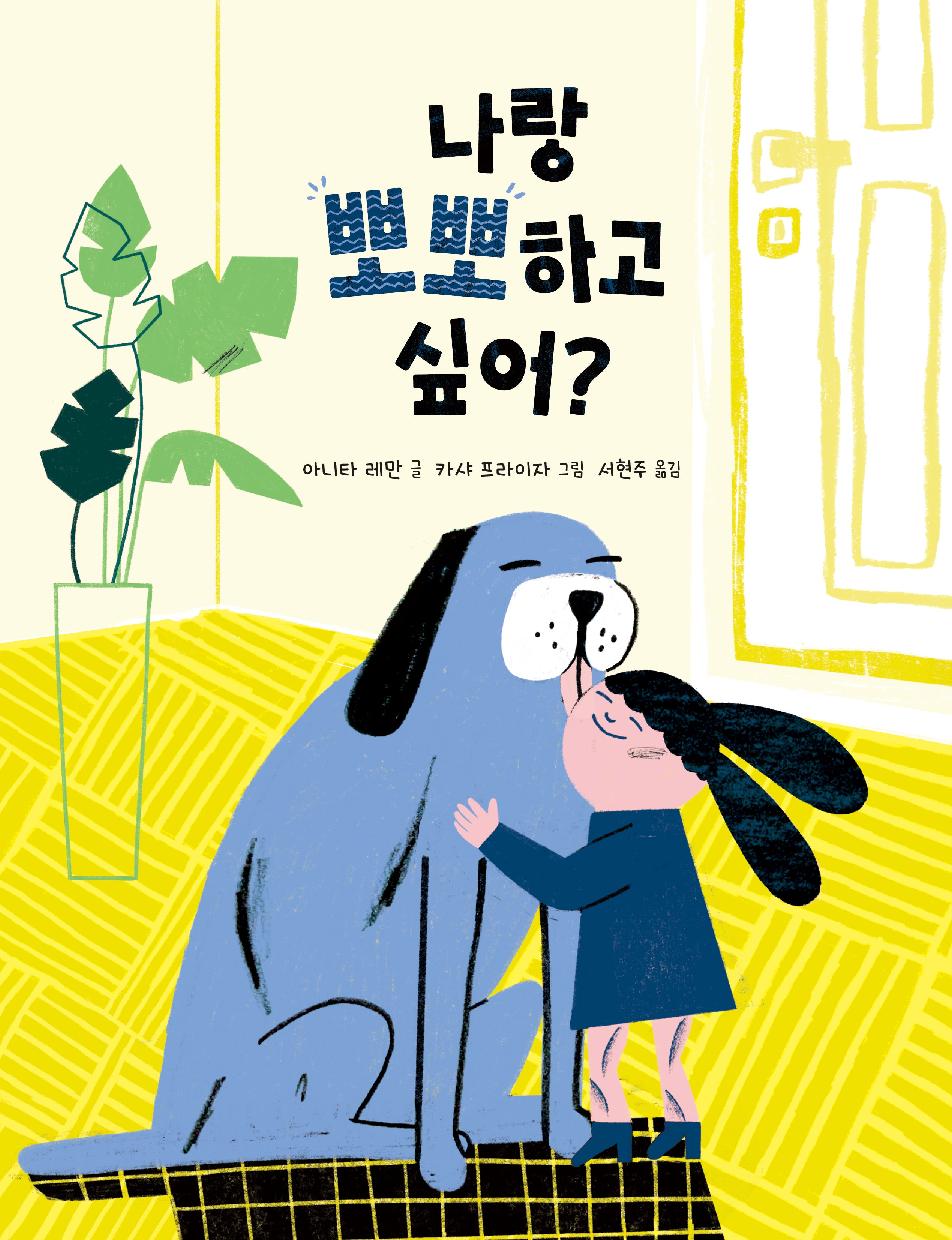 나랑 뽀뽀하고 싶어?(양장본 Hardcover)