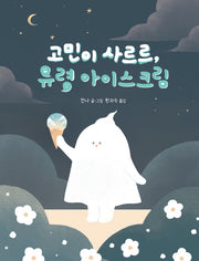 고민이 사르르, 유령 아이스크림(양장본 Hardcover)
