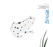 그래봤자 개구리(개정판 2판)(양장본 Hardcover)