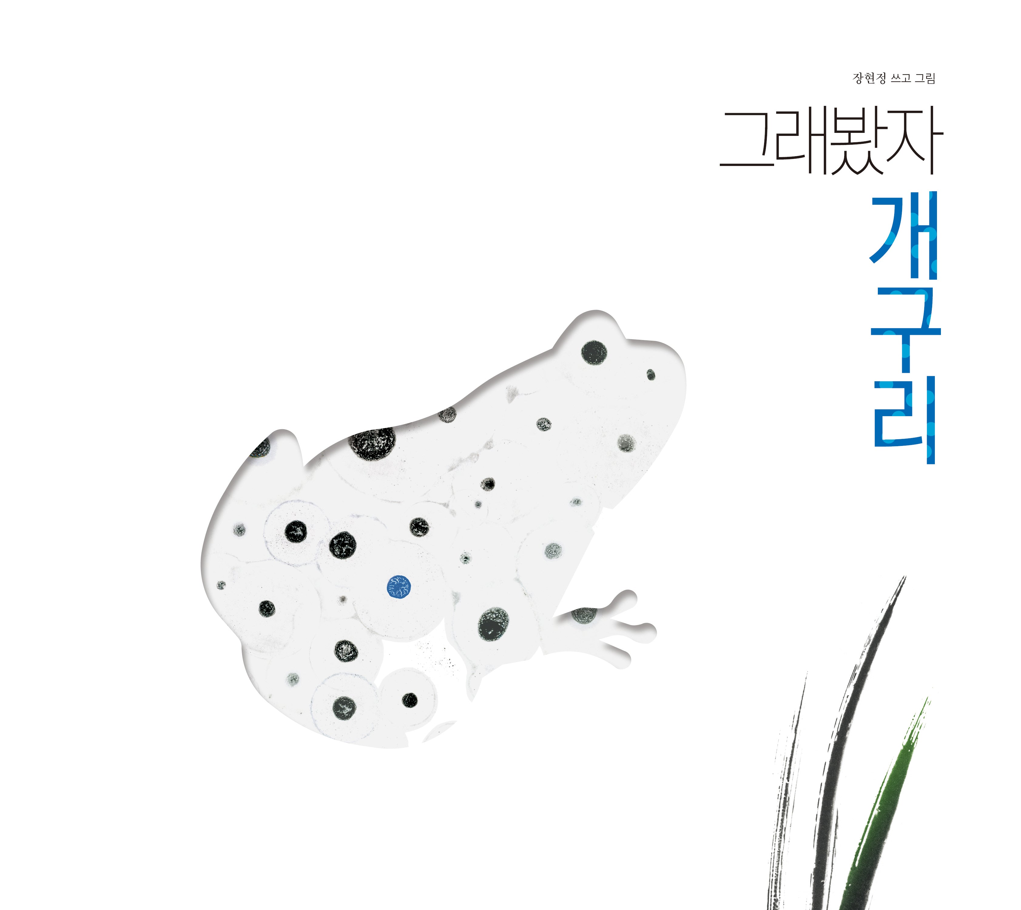 그래봤자 개구리(개정판 2판)(양장본 Hardcover)