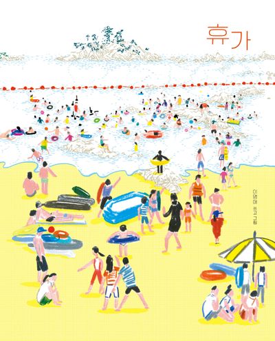 휴가(개정판)(양장본 Hardcover)