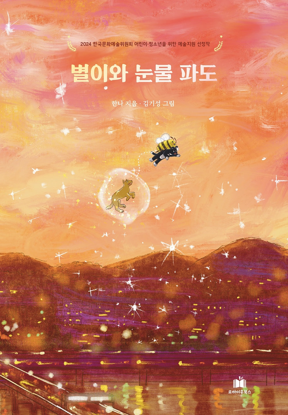 별이와 눈물 파도(양장본 Hardcover)