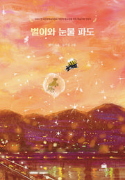 별이와 눈물 파도(양장본 Hardcover)