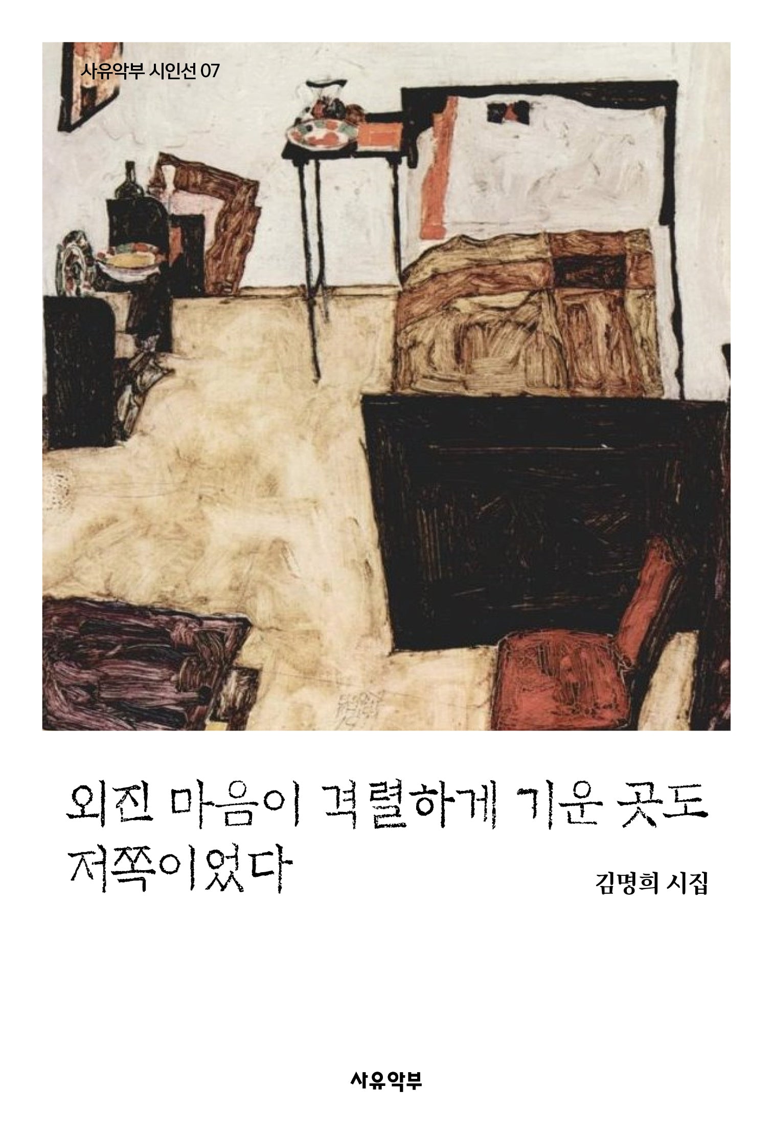 외진 마음이 격렬하게 기운 곳도 저쪽이었다(사유악부 시인선 7)