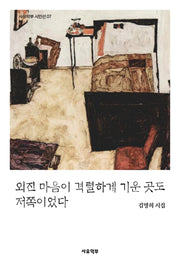 외진 마음이 격렬하게 기운 곳도 저쪽이었다(사유악부 시인선 7)