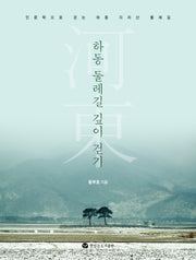 하동 둘레길 깊이 걷기