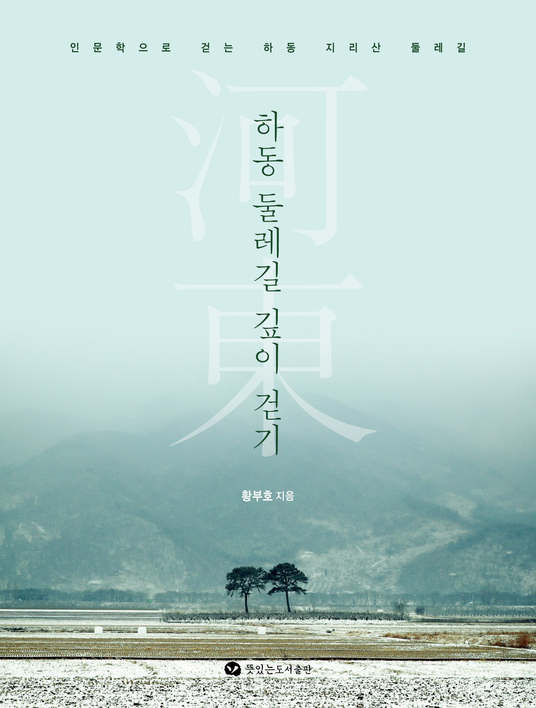 하동 둘레길 깊이 걷기