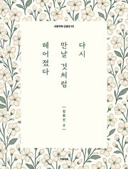 다시 만날 것처럼 헤어졌다(사유악부 산문선 3)(반양장)