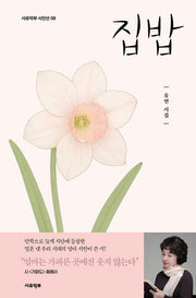 집밥(사유악부 시인선 8)