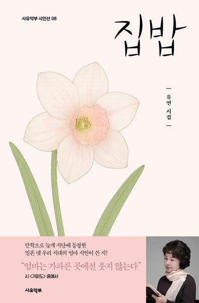 집밥(사유악부 시인선 8)